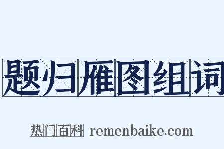 题归雁图组词是什么意思的图片